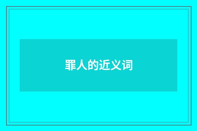罪人的近义词