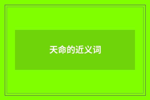 天命的近义词