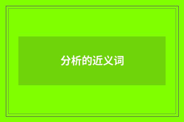 分析的近义词