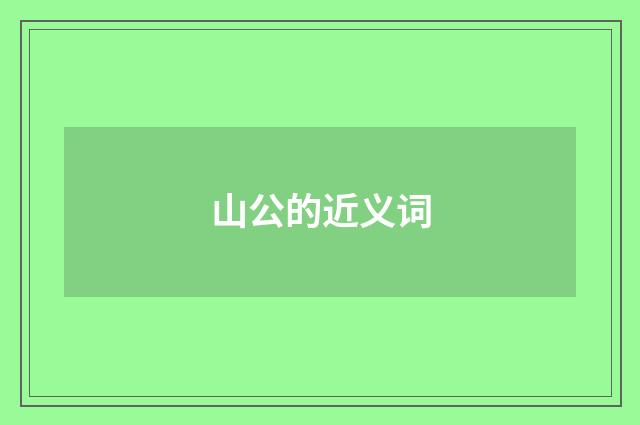 山公的近义词