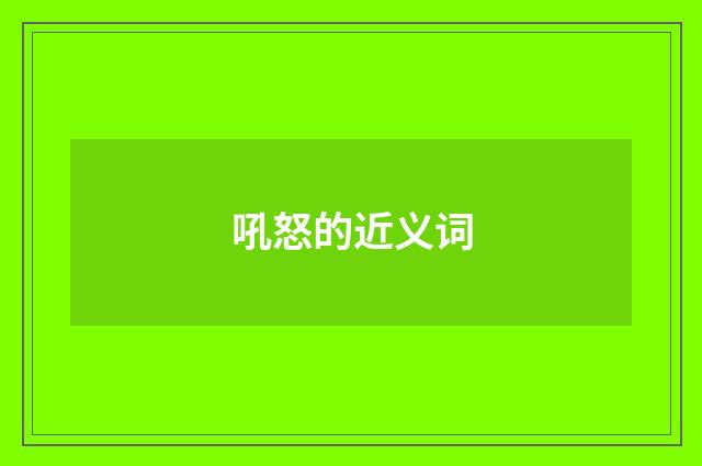 吼怒的近义词