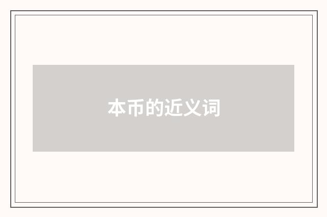 本币的近义词