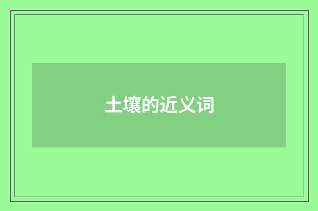 土壤的近义词