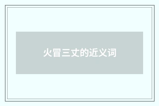 火冒三丈的近义词