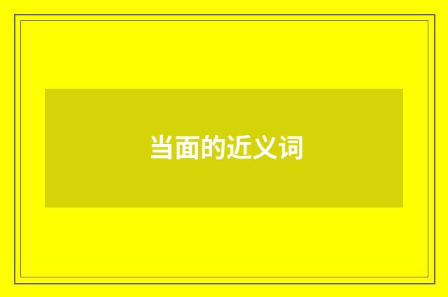 当面的近义词