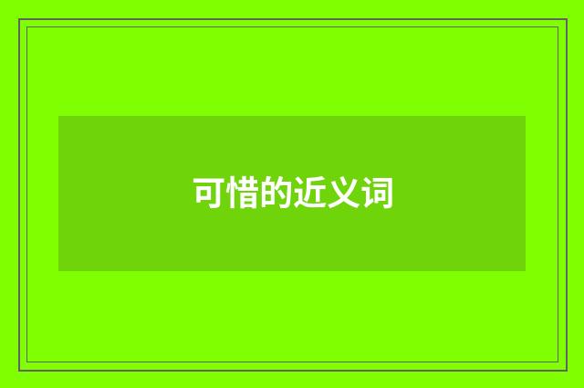 可惜的近义词