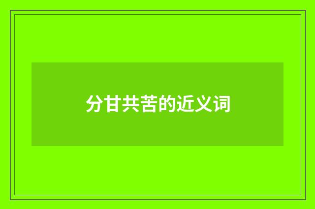 分甘共苦的近义词