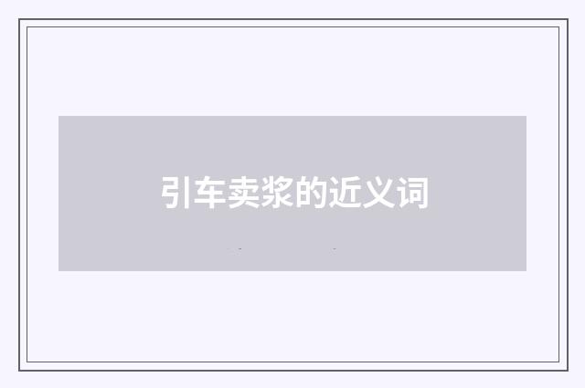引车卖浆的近义词