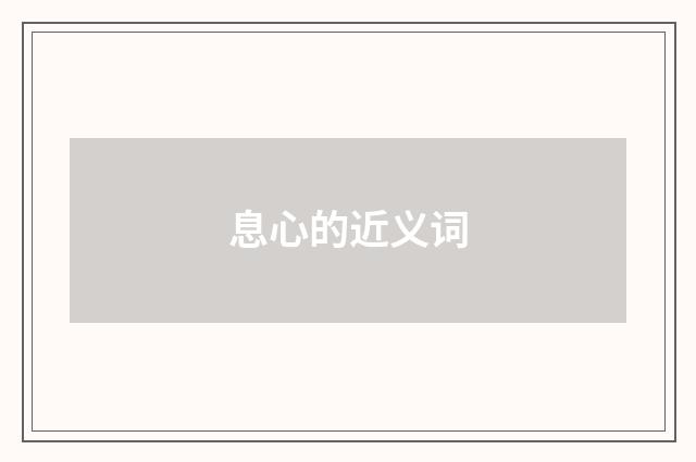 息心的近义词