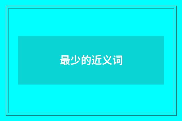 最少的近义词