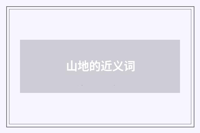 山地的近义词