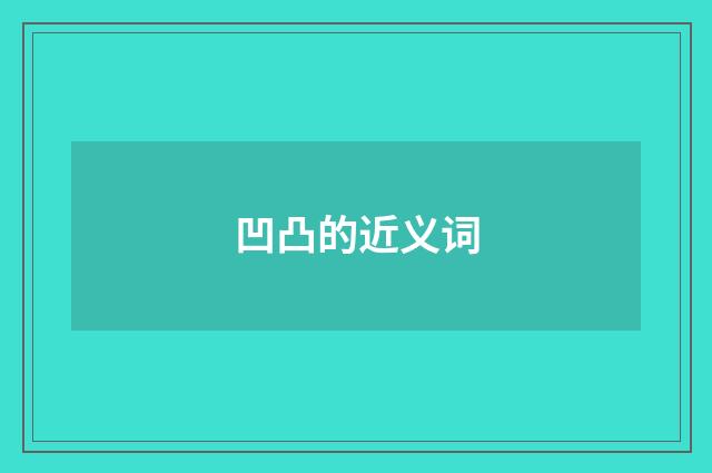 凹凸的近义词