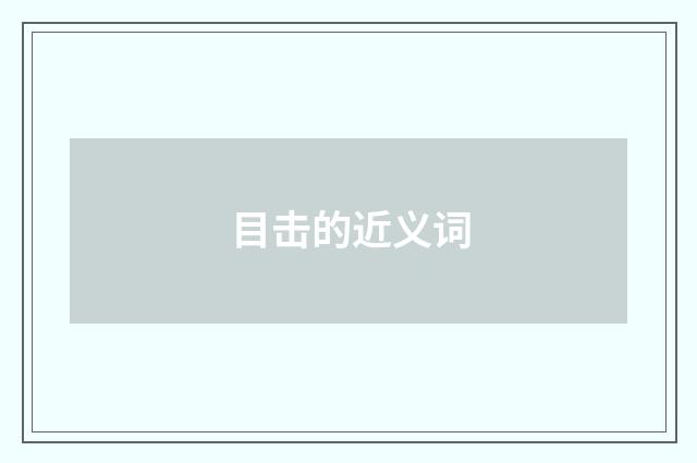 目击的近义词