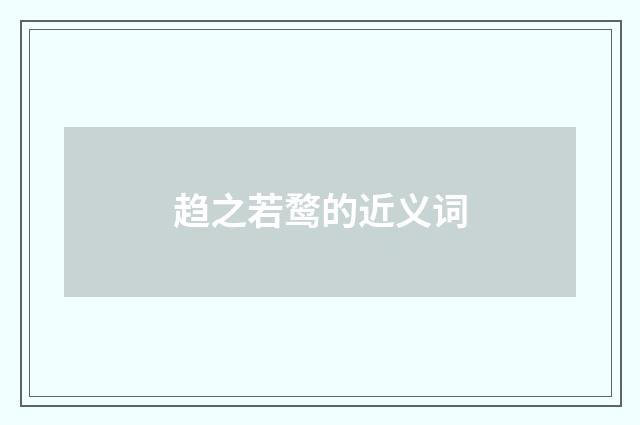 趋之若鹜的近义词