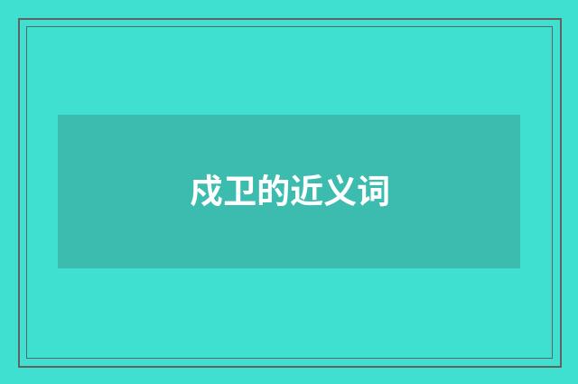 戍卫的近义词
