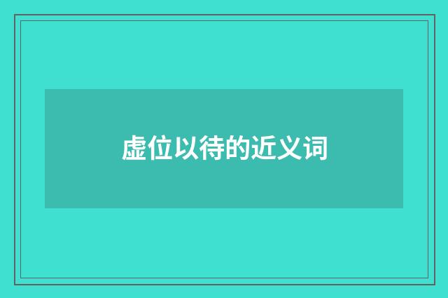 虚位以待的近义词
