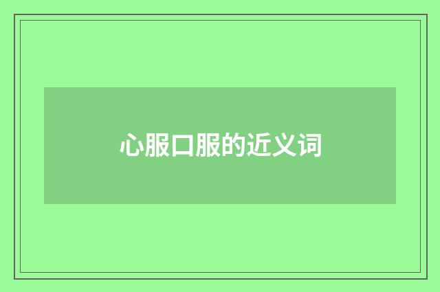 心服口服的近义词