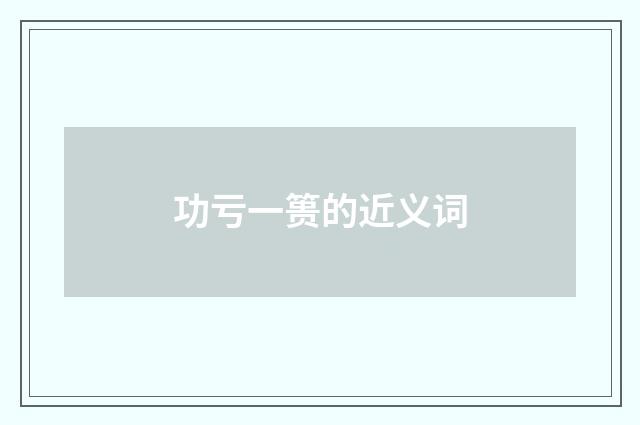 功亏一篑的近义词