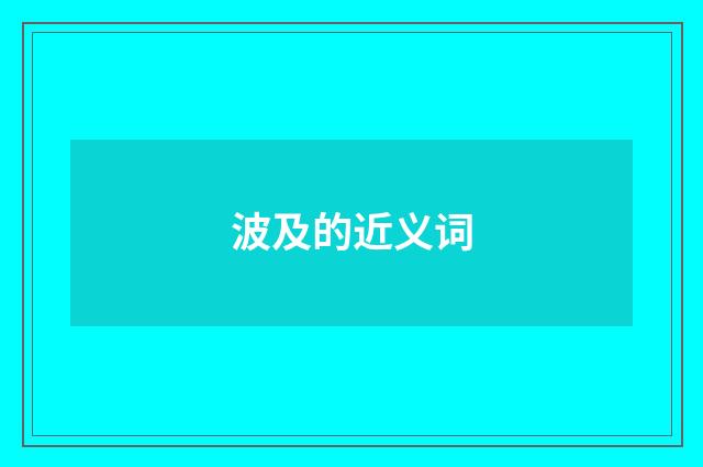波及的近义词