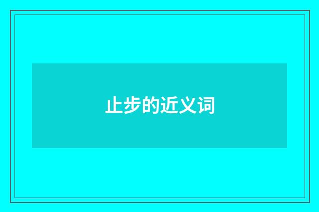 止步的近义词