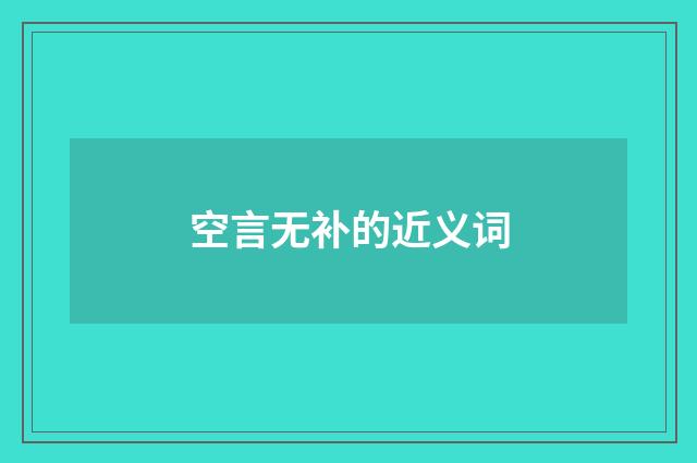 空言无补的近义词
