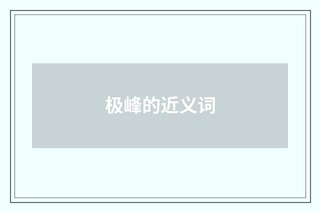 极峰的近义词