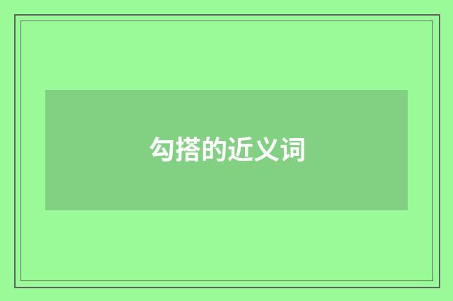 勾搭的近义词