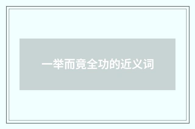 一举而竟全功的近义词