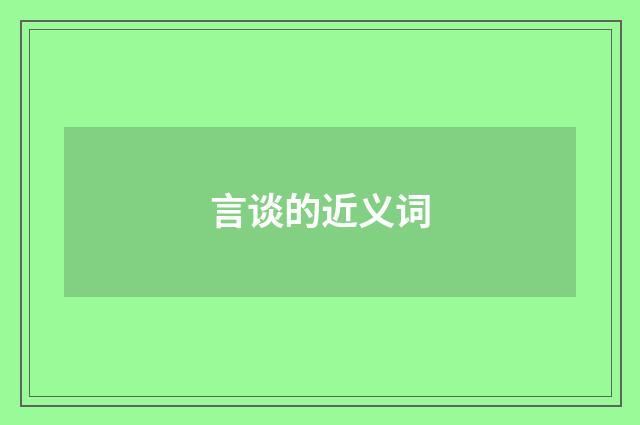 言谈的近义词