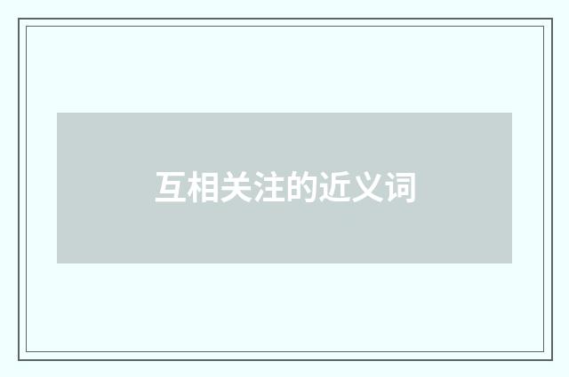 互相关注的近义词