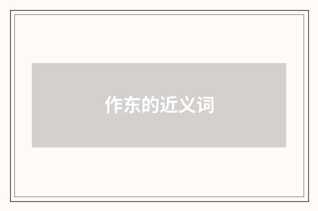 作东的近义词
