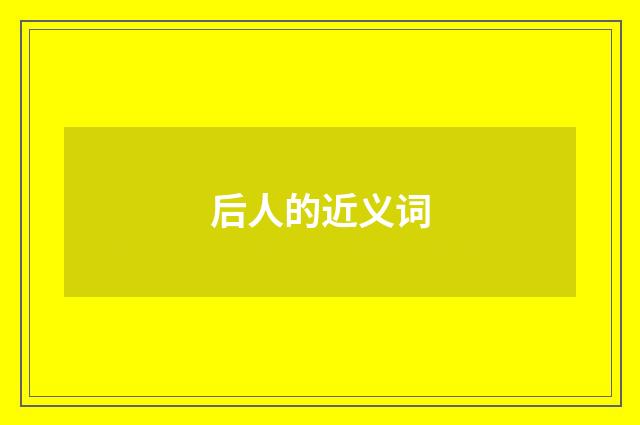 后人的近义词