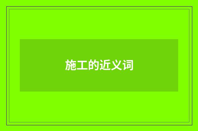 施工的近义词