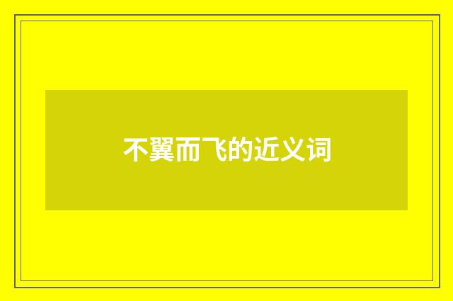 不翼而飞的近义词