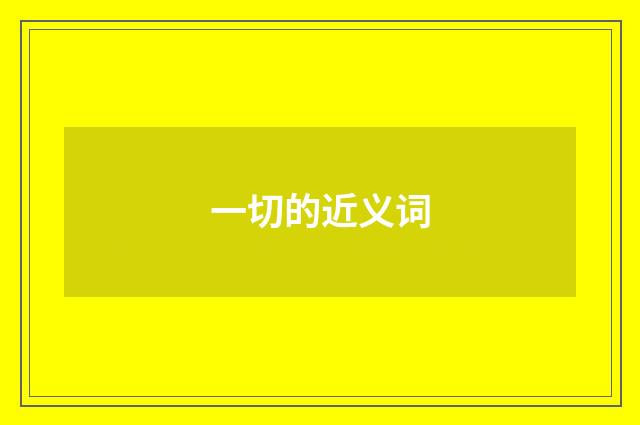 一切的近义词