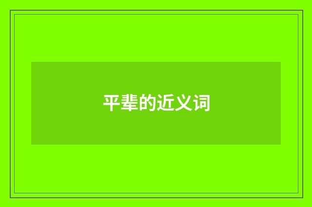 平辈的近义词