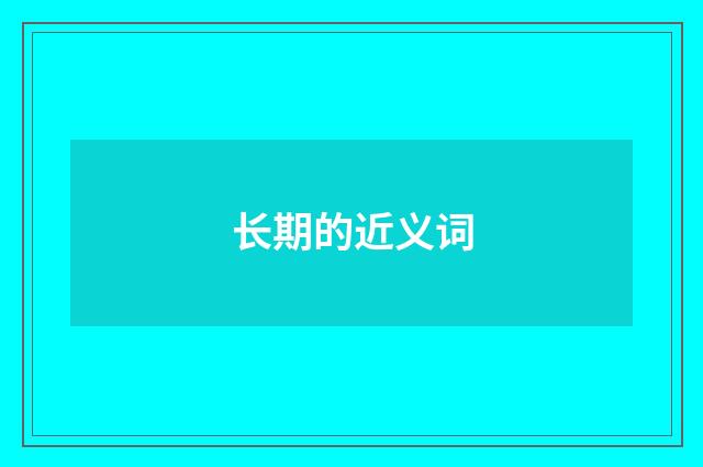长期的近义词