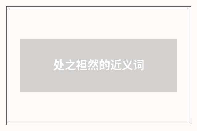 处之袒然的近义词