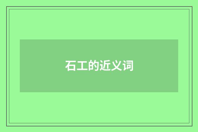 石工的近义词