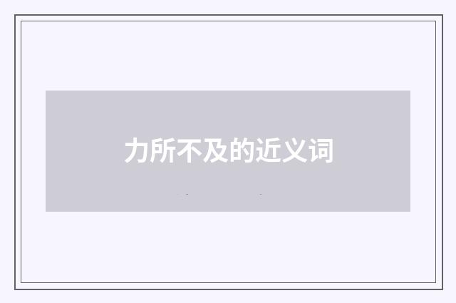 力所不及的近义词