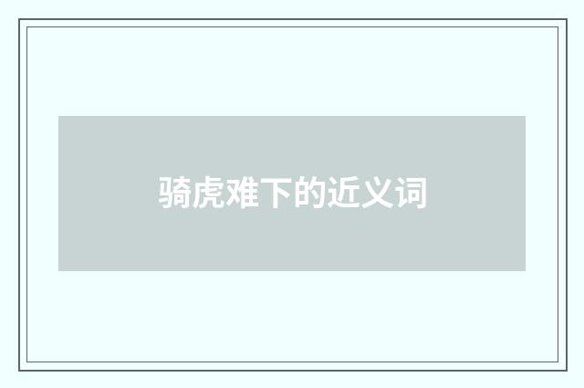骑虎难下的近义词