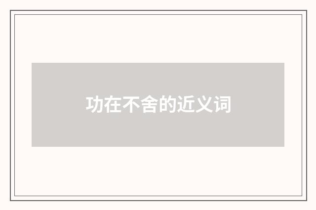功在不舍的近义词
