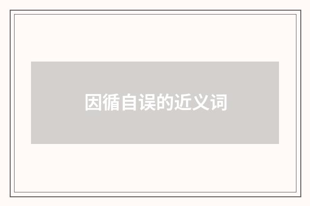 因循自误的近义词