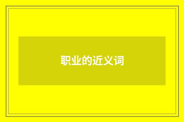 职业的近义词