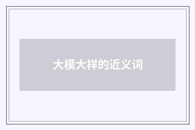 大模大样的近义词