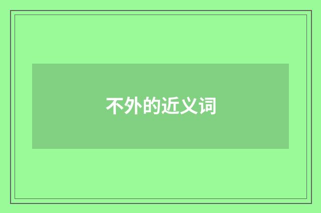 不外的近义词