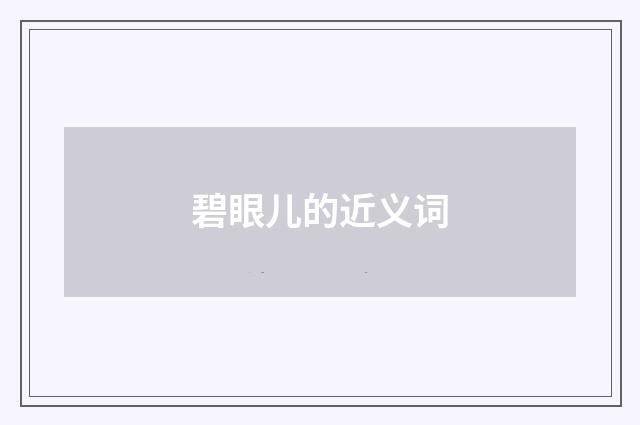 碧眼儿的近义词