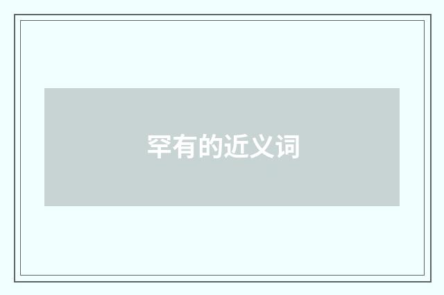 罕有的近义词