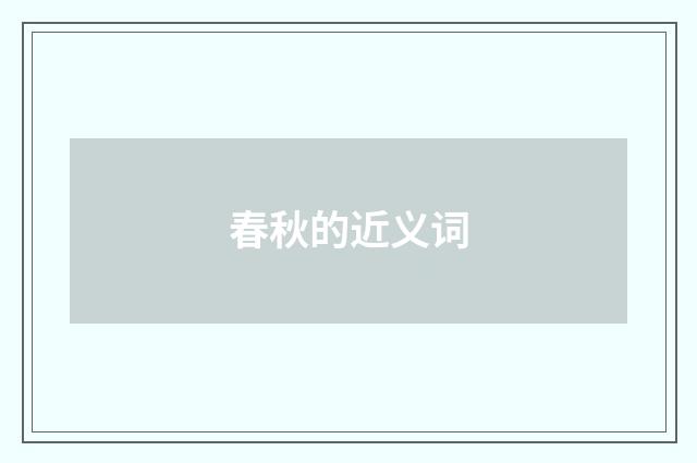 春秋的近义词
