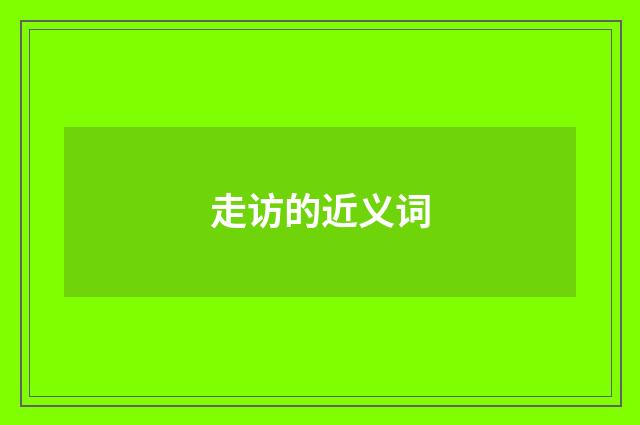 走访的近义词
